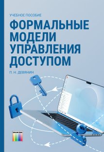 Формальные модели управления доступом