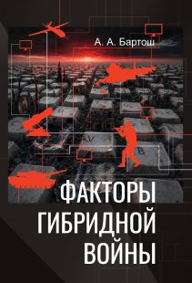 Факторы гибридной войны