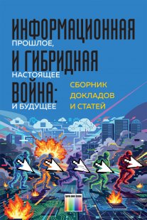Информационная и гибридная война: прошлое, настоящее и будущее
