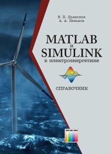 MATLAB и Simulink в электроэнергетике