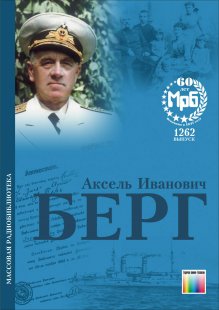 Берг Аксель Иванович. Жизнь и деятельность