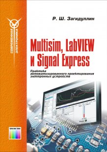 Multisim, LabVIEW и Signal Express. Практика автоматизированного проектирования электронных устройств