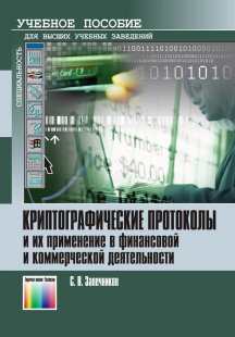 Криптографические протоколы и их применение в финансовой и коммерческой деятельности