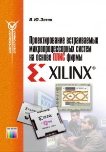Проектирование встраиваемых микропроцессорных систем на основе ПЛИС фирмы XILINX<sup>®</sup>