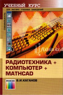 Радиотехника + компьютер + MathCAD