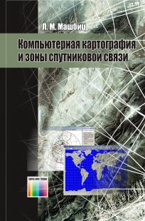 Компьютерная картография и зоны спутниковой связи