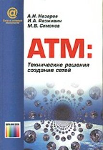 ATM: Технические решения создания сетей