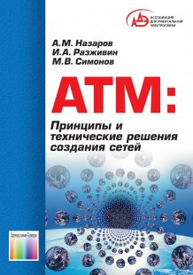 ATM: Принципы и технические решения создания сетей