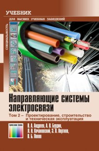 Направляющие системы электросвязи: Учебник для вузов. В 2-х томах. Том 2 -  Проектирование, строительство и техническая эксплуатация