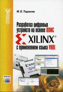 Разработка цифровых устройств на основе ПЛИС фирмы Xilinx с применением языка VHDL