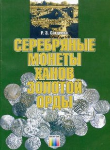 Серебряные монеты ханов Золотой Орды