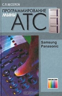 Программирование мини-АТС Samsung и Panasonic