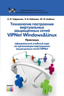 Технология построения виртуальных защищенных сетей ViPNet Windows&Linux. Практикум