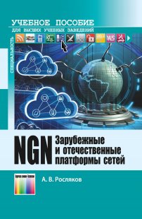 Зарубежные и отечественные платформы сетей NGN