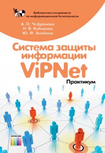 Система защиты информации ViPNet. Практикум