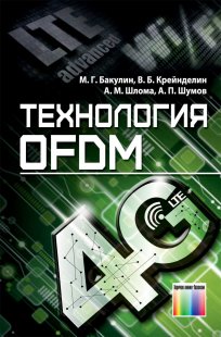 Технология OFDM