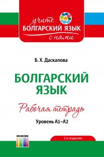 Болгарский язык. Уровень А1–А2. Рабочая тетрадь