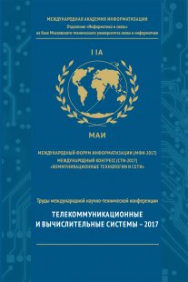 Труды международной научно-технической конференции «Телекоммуникационные и вычислительные системы –2017»